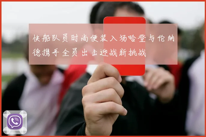 快船队员时尚便装入场哈登与伦纳德携手全员出击迎战新挑战