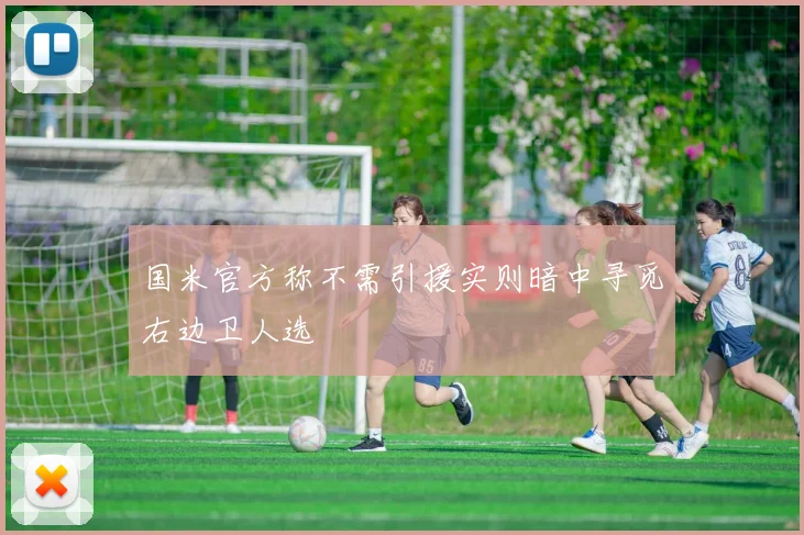 国米官方称不需引援实则暗中寻觅右边卫人选