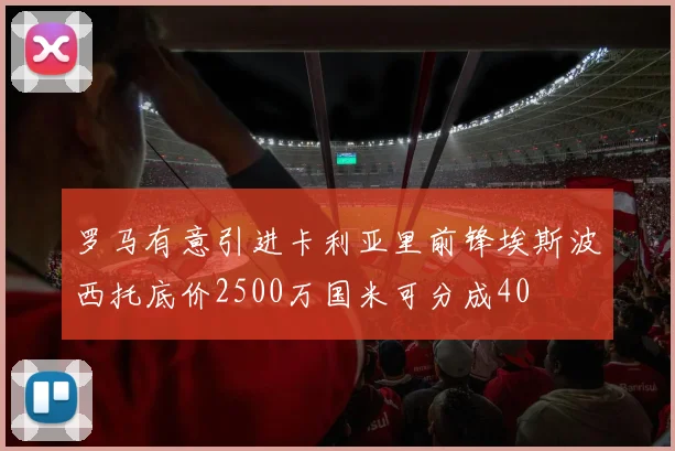 罗马有意引进卡利亚里前锋埃斯波西托底价2500万国米可分成40