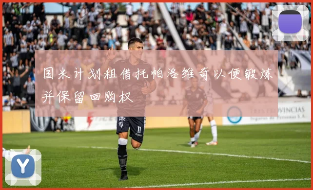 国米计划租借托帕洛维奇以便锻炼并保留回购权