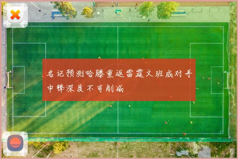 名记预测哈滕重返雷霆文班成对手中锋深度不可削减