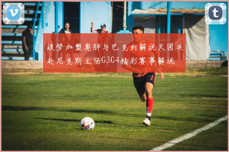追梦加盟奥胖与巴克利解说天团共赴尼克斯主场G3G4精彩赛事解说