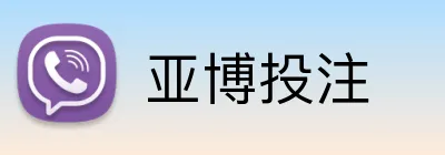 亚博投注 Logo